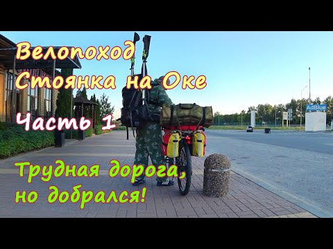Видео: ПОХОДУ БЫТЬ! 💪 | Велопоход 🚴🏻‍♀️ пос. Маяк, р. Ока, Рязанская обл.
