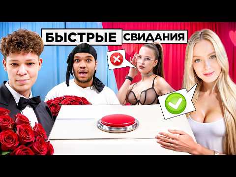 Видео: БЫСТРОЕ СВИДАНИЕ ЧЕРЕЗ КНОПКУ! 10 ДЕВУШЕК vs 2DROTS