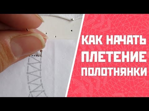 Видео: Как начать плетение полотнянки? | Плетение полотнянки
