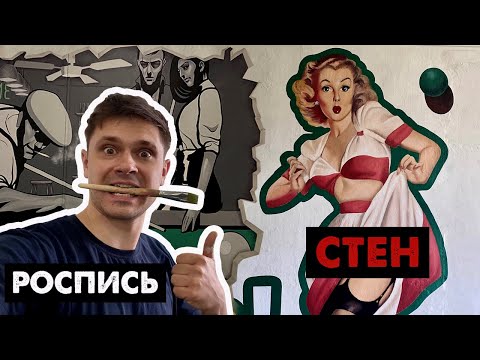 Видео: Роспись стен / Рисунок в стиле ПИН АП /