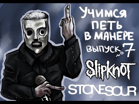 Видео: Учимся петь в манере. Выпуск №7. Slipknot / Stone Sour - Before I Forget / Zzyzx Rd. Corey Taylor