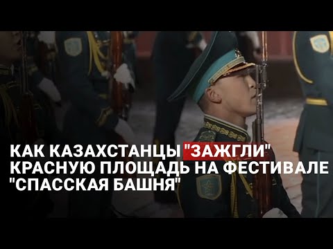 Видео: Как казахстанцы "зажгли" Красную площадь на фестивале "Спасская башня"