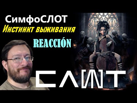 Видео: СЛОТ (Slot) con Sinfónica (СимфоСЛОТ) | Инстинкт выживания (en vivo) | REACCIÓN (reaction)