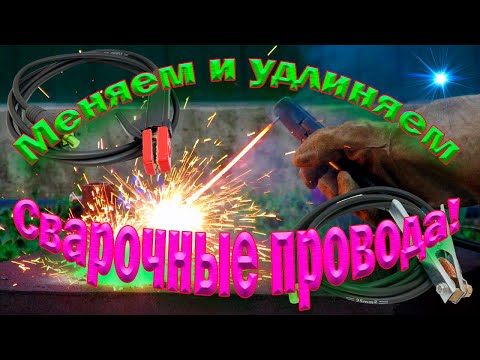 Видео: Замена китайских сварочных проводов на инверторе Расчёт длины и сечения проводов Чисто медные 16 мм2