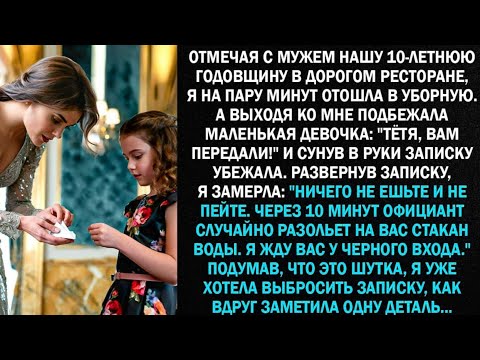 Видео: Отмечая с мужем нашу 10-летнюю годовщину в дорогом ресторане, я на пару минут отошла в уборную...