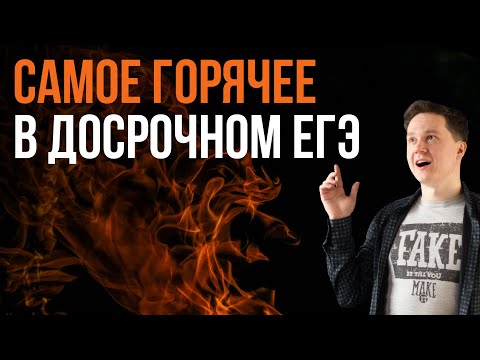 Видео: Досрочный ЕГЭ. САМОЕ ГОРЯЧЕЕ
