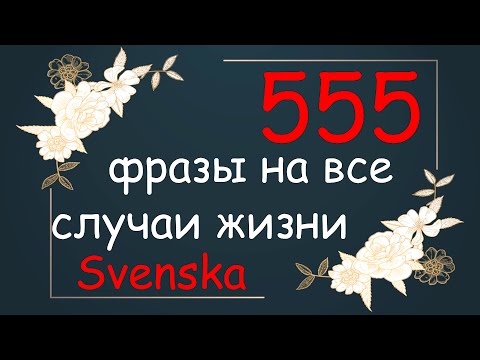 Видео: Шведские фразы на каждый день