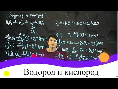 Видео: Водород и кислород. 1 часть. 8 класс.