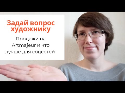 Видео: Задай вопрос художнику: 1. Продажи на Artmajeur и что лучше для соцсетей