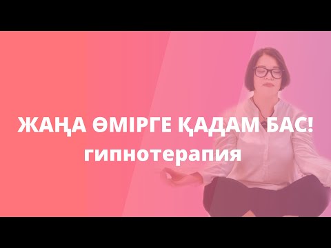 Видео: Жаңа өмірге қадам бас . ГИПНОТЕРАПИЯ