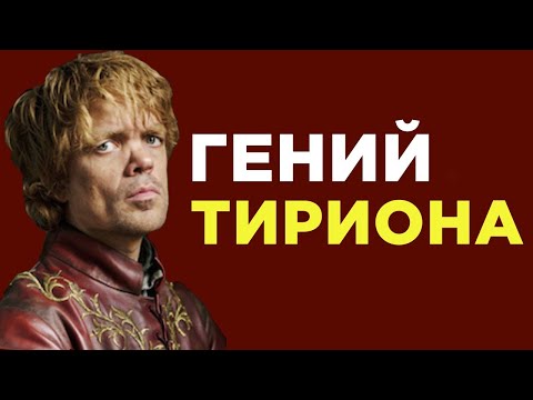 Видео: Почему Тириона Ланнистера никогда не убьют
