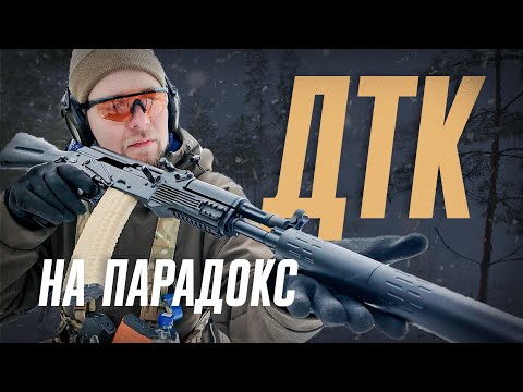 Видео: ДТК Земляк для TG2-S. Калаш новичка