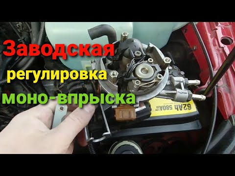 Видео: Заводская  регулировка моно впрыска Пассат б3