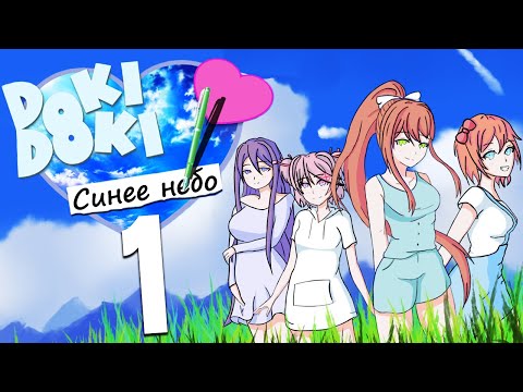 Видео: СИНЕЕ НЕБО ДОКИ ДОКИ! НАЧИНАЕМ БОЛЬШОЙ МОД!