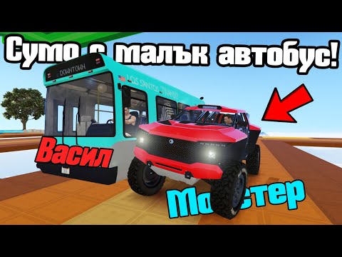 Видео: СУМО С НАЙ-МАЛКИЯ АВТОБУС!!!