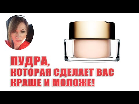 Видео: Пудра, которая делает лицо красивым и не сушит!