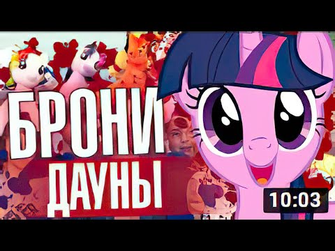 Видео: БРОНИ (My Little Pony) СБОРИЩЕ ДЕГЕНЕРАТОВ (feat. Бруньковский) Харизматичный Демон