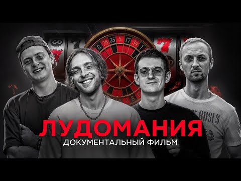 Видео: Лудомания — чума XXI века. Документальный фильм.