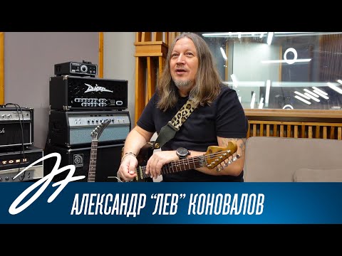 Видео: Александр "Лев" Коновалов - Интервью