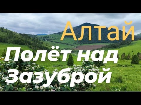 Видео: Алтай. Полет над Зазуброй. Сентелек.