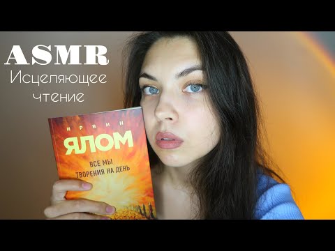 Видео: АСМР🥰 ASMR/ Исцеляющее чтение "Все мы творения на день" И. Ялом 6ч