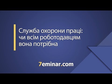 Видео: Служба охорони праці: чи всім роботодавцям вона потрібна