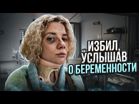 Видео: Меня избил парень, узнав о беременности / Как распознать абьюз в отношениях