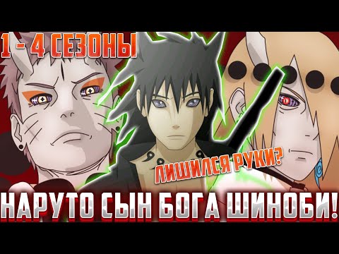 Видео: НАРУТО СЫН БОГА ШИНОБИ| НАРУТО УЗУМАКИ - УЧИХА ПРИЗЫВ БОГА | АЛЬТЕРНАТИВНЫЙ СЮЖЕТ НАРУТО 1-3 СЕЗОНЫ