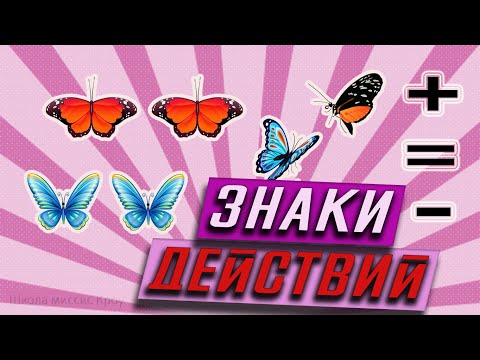 Видео: Знаки действий   плюс, минус, равно // Математика 1 класс