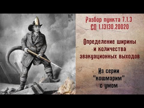 Видео: Серия: кошмарим с умом. Как определить ширину эвакуационных выходов с этажа по количеству людей