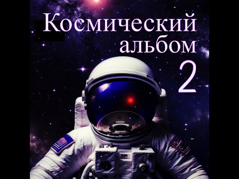 Видео: Космический альбом 2 №2 - Потрясающая музыка