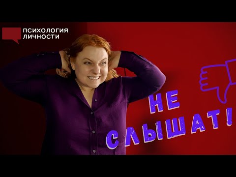 Видео: Почему вас не слышат и не уважают? + практика