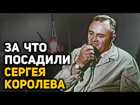 Видео: Жестокое испытание Сергея Королева
