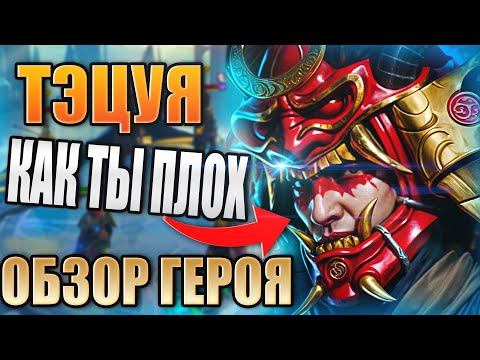 Видео: Тэцуя Избавитель. ОБЗОР ГЕРОЯ. Raid: Shadow Legends