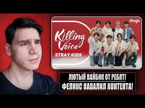 Видео: РЕАКЦИЯ НА Stray Kids - KILLING VOICE || CEREMONY, GODS MENU, HELEVATOR, MANIAC, Chk Chk Boom, и др.