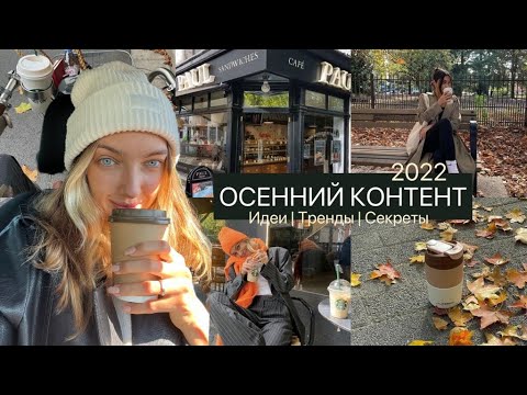 Видео: Что фотографировать ОСЕНЬЮ? Идеи | Тренды | Локации