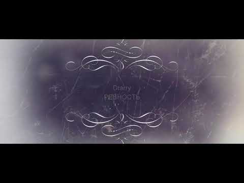 Видео: Drarry/Драрри - "Ревность"