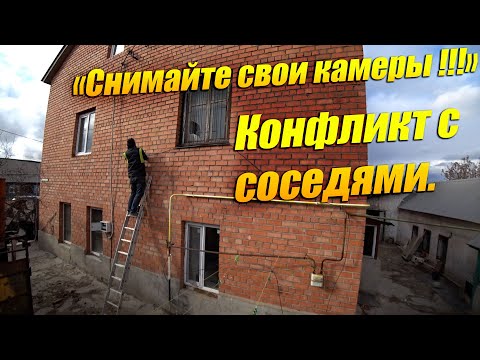 Видео: Соседи против камер на нашем доме! Защита для детей или повод для конфликта с соседями?