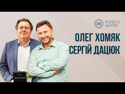Видео: Олег Хомяк та Сергій Дацюк. «Трансцендентний горизонт індивідуальності»