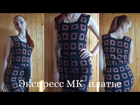 Видео: МК платье бабушкин квадрат,экспресс МК платье крючком,как связать платье крючком "Бабушкин квадрат"