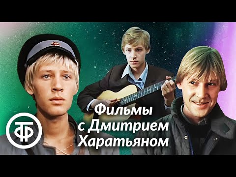 Видео: Фильмы с Дмитрием Харатьяном. Подборка к 65-летию актера
