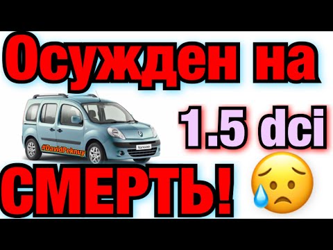 Видео: Рено Кенго 2 1.5 dci. СМЕРТЬ ТОПЛИВНОЙ АППАРАТУРЫ. DF771.DF1012 Renault 1.5 dci K9K. Kangoo 3. Citan