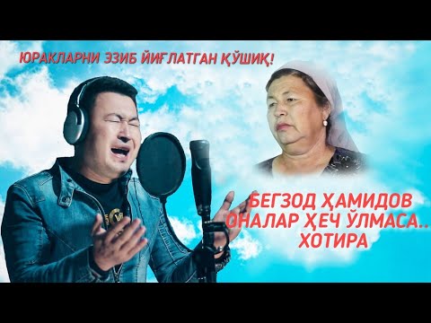 Видео: БЕГЗОД ҲАМИДОВ ОНАЛАР ҲЕЧ ЎЛМАСА! BEGZOD HAMIDOV ONALAR HECH O'LMASA