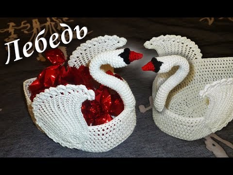 Видео: ЛЕБЕДЬ КРЮЧКОМ - ВАЗОЧКА ДЛЯ КОНФЕТ МАСТЕР КЛАСС Часть I