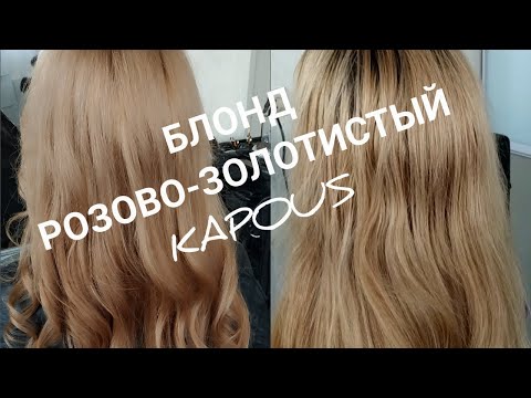 Видео: Блонд розовое золото. Капус основы колористики.