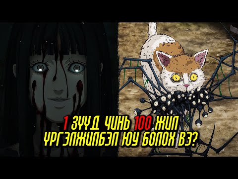 Видео: (JUNJI ITO) - 100 ЖИЛ ҮРГЭЛЖИЛСЭН ЗҮҮД