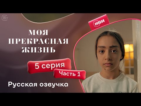 Видео: Моя прекрасная жизнь - 5 серия 1 часть | Русский дубляж 💋