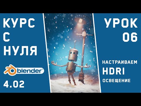 Видео: BLENDER 4 для тех, кто только начинает. Урок 6. Настройка HDRI освещения и BSDF материал