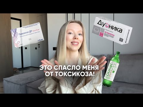 Видео: ЕДИНСТВЕННОЕ, ЧТО ПОМОЖЕТ ОТ ТОКСИКОЗА 🫠