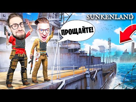 Видео: ФИНАЛ ВЫЖИВАНИЯ В ЗАТОПЛЕННОМ МИРЕ! ДОЛЕТЕЛИ ДО КРАЯ КАРТЫ! ВЫЖИВАНИЕ В SUNKENLAND